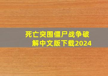 死亡突围僵尸战争破解中文版下载2024