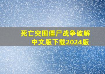 死亡突围僵尸战争破解中文版下载2024版