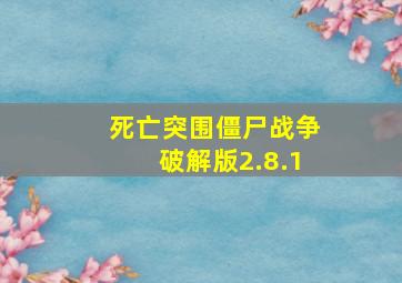 死亡突围僵尸战争破解版2.8.1