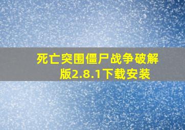 死亡突围僵尸战争破解版2.8.1下载安装