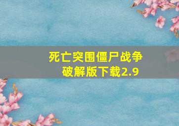 死亡突围僵尸战争破解版下载2.9