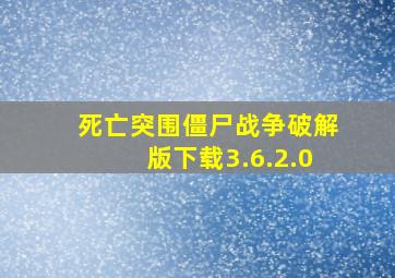 死亡突围僵尸战争破解版下载3.6.2.0