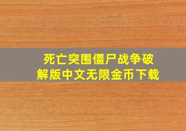 死亡突围僵尸战争破解版中文无限金币下载