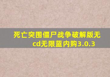 死亡突围僵尸战争破解版无cd无限蓝内购3.0.3