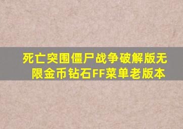 死亡突围僵尸战争破解版无限金币钻石FF菜单老版本