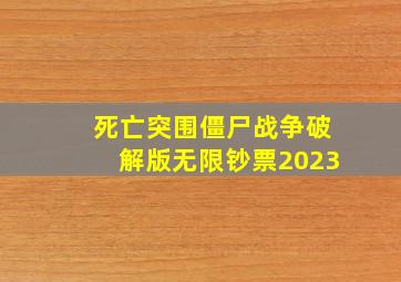 死亡突围僵尸战争破解版无限钞票2023