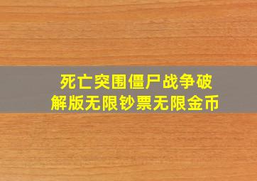 死亡突围僵尸战争破解版无限钞票无限金币