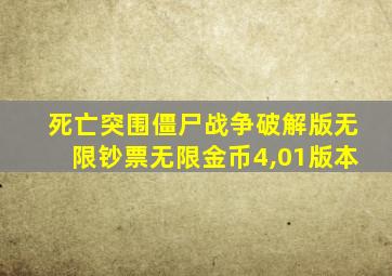 死亡突围僵尸战争破解版无限钞票无限金币4,01版本