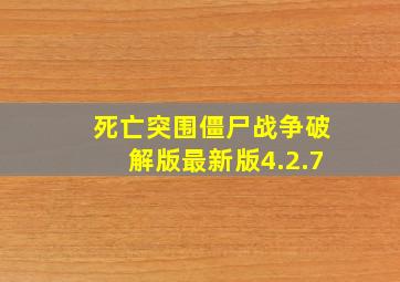 死亡突围僵尸战争破解版最新版4.2.7