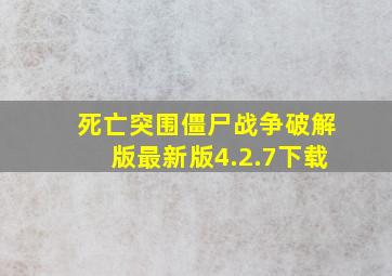 死亡突围僵尸战争破解版最新版4.2.7下载