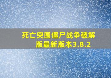 死亡突围僵尸战争破解版最新版本3.8.2