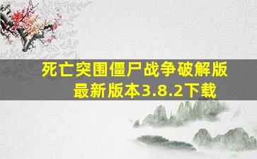 死亡突围僵尸战争破解版最新版本3.8.2下载