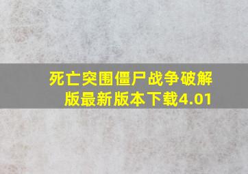 死亡突围僵尸战争破解版最新版本下载4.01