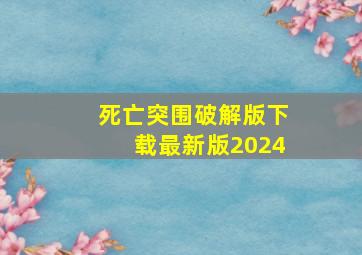 死亡突围破解版下载最新版2024