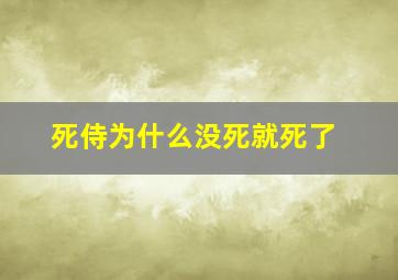 死侍为什么没死就死了