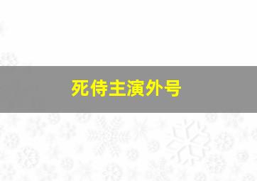 死侍主演外号