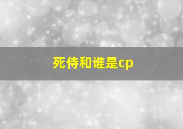 死侍和谁是cp