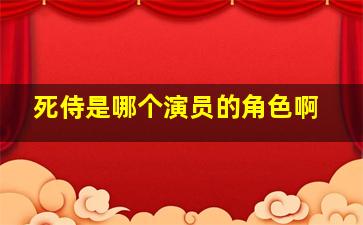 死侍是哪个演员的角色啊