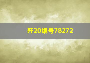 歼20编号78272