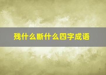 残什么断什么四字成语