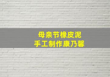 母亲节橡皮泥手工制作康乃馨