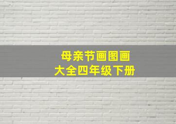 母亲节画图画大全四年级下册