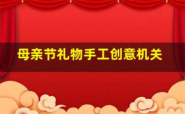 母亲节礼物手工创意机关