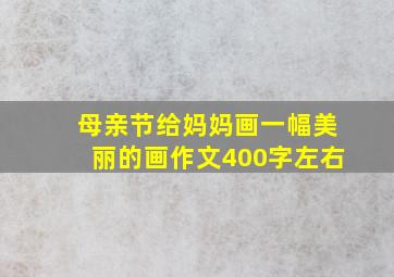 母亲节给妈妈画一幅美丽的画作文400字左右