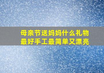 母亲节送妈妈什么礼物最好手工最简单又漂亮