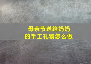 母亲节送给妈妈的手工礼物怎么做