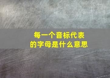 每一个音标代表的字母是什么意思