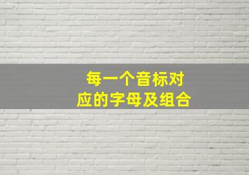 每一个音标对应的字母及组合