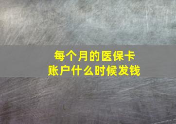 每个月的医保卡账户什么时候发钱