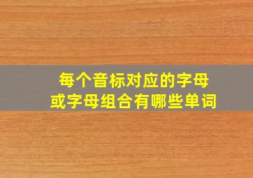 每个音标对应的字母或字母组合有哪些单词