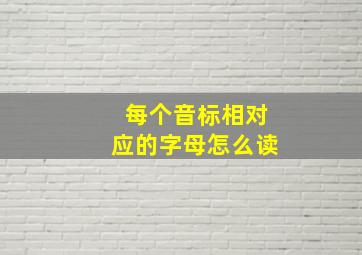 每个音标相对应的字母怎么读