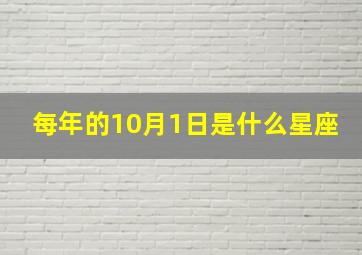 每年的10月1日是什么星座