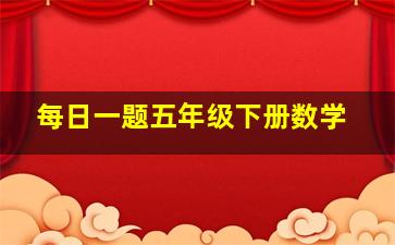 每日一题五年级下册数学