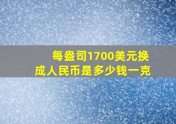 每盎司1700美元换成人民币是多少钱一克