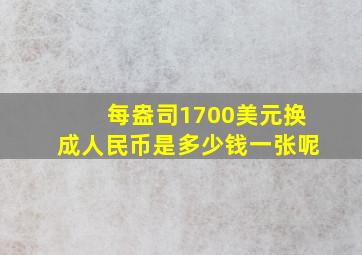 每盎司1700美元换成人民币是多少钱一张呢