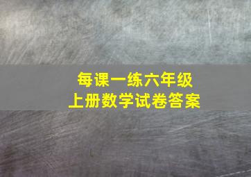 每课一练六年级上册数学试卷答案