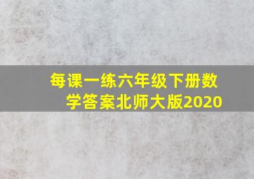 每课一练六年级下册数学答案北师大版2020