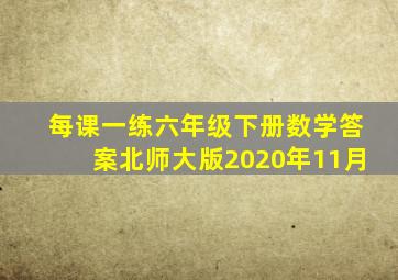 每课一练六年级下册数学答案北师大版2020年11月