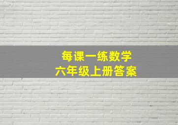 每课一练数学六年级上册答案