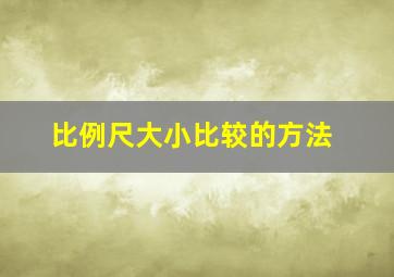 比例尺大小比较的方法