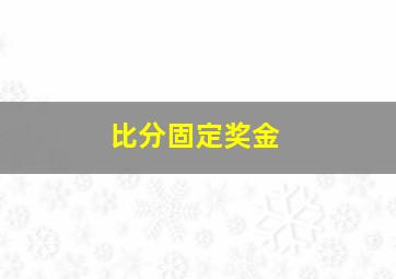 比分固定奖金