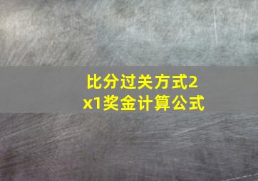 比分过关方式2x1奖金计算公式