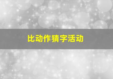 比动作猜字活动