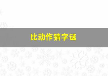 比动作猜字谜