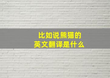 比如说熊猫的英文翻译是什么