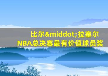 比尔·拉塞尔NBA总决赛最有价值球员奖